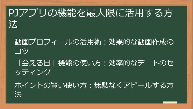 PJアプリの機能を最大限に活用する方法