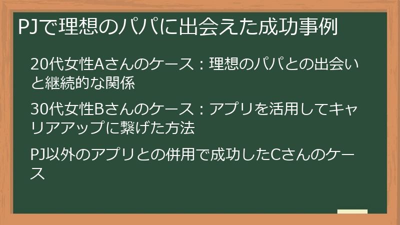 PJで理想のパパに出会えた成功事例