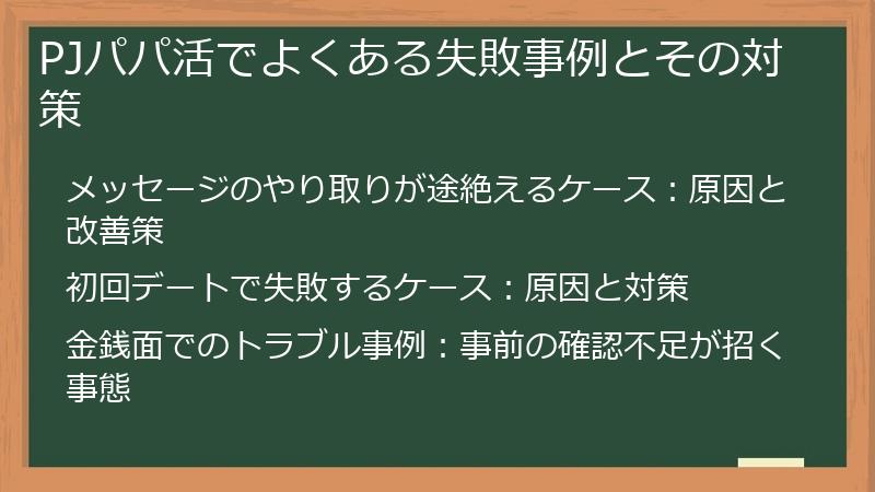 PJパパ活でよくある失敗事例とその対策