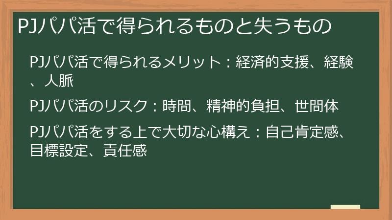 PJパパ活で得られるものと失うもの