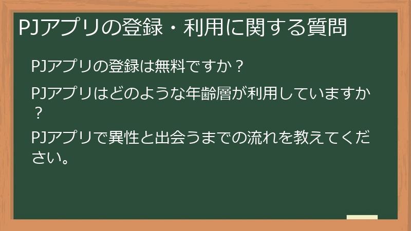 PJアプリの登録・利用に関する質問