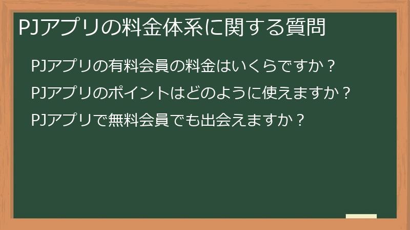 PJアプリの料金体系に関する質問