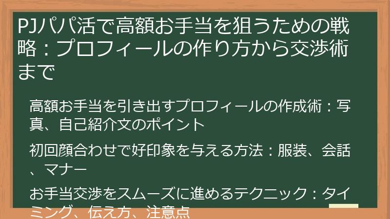 PJパパ活で高額お手当を狙うための戦略：プロフィールの作り方から交渉術まで