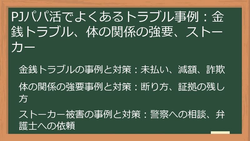 PJパパ活でよくあるトラブル事例：金銭トラブル、体の関係の強要、ストーカー