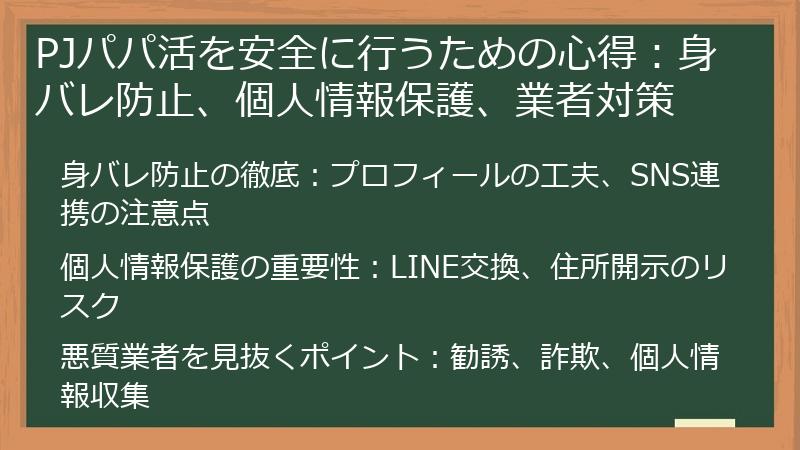 PJパパ活を安全に行うための心得：身バレ防止、個人情報保護、業者対策