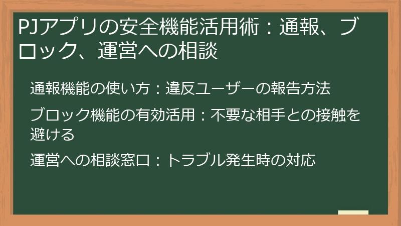 PJアプリの安全機能活用術：通報、ブロック、運営への相談