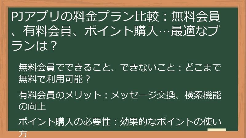 PJアプリの料金プラン比較：無料会員、有料会員、ポイント購入…最適なプランは？