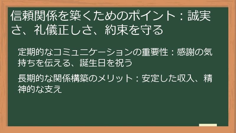 信頼関係を築くためのポイント：誠実さ、礼儀正しさ、約束を守る