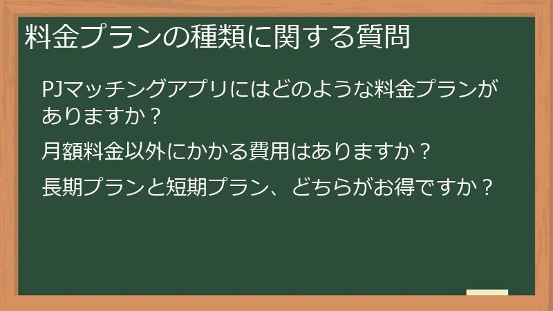 料金プランの種類に関する質問