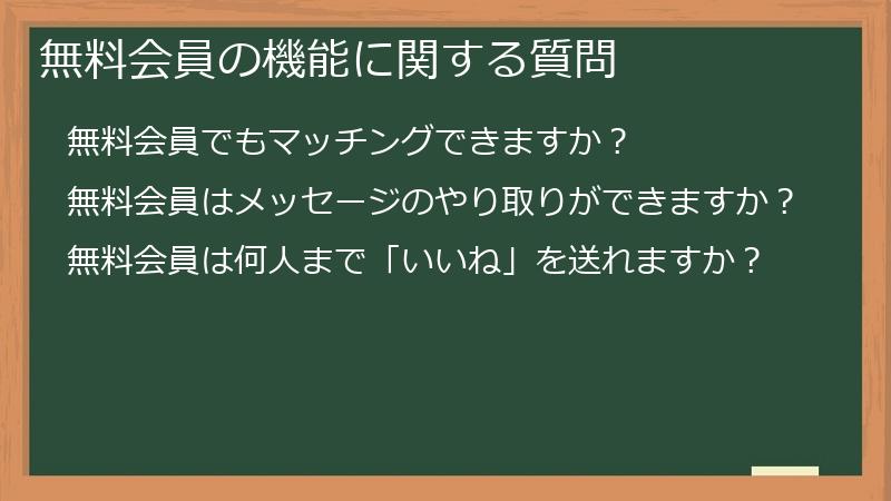 無料会員の機能に関する質問