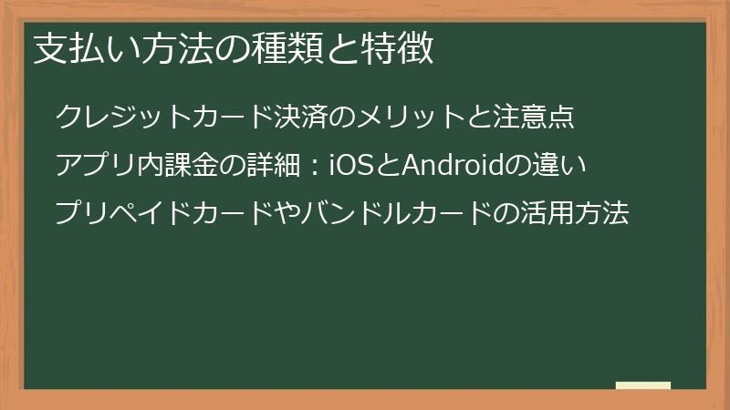 支払い方法の種類と特徴