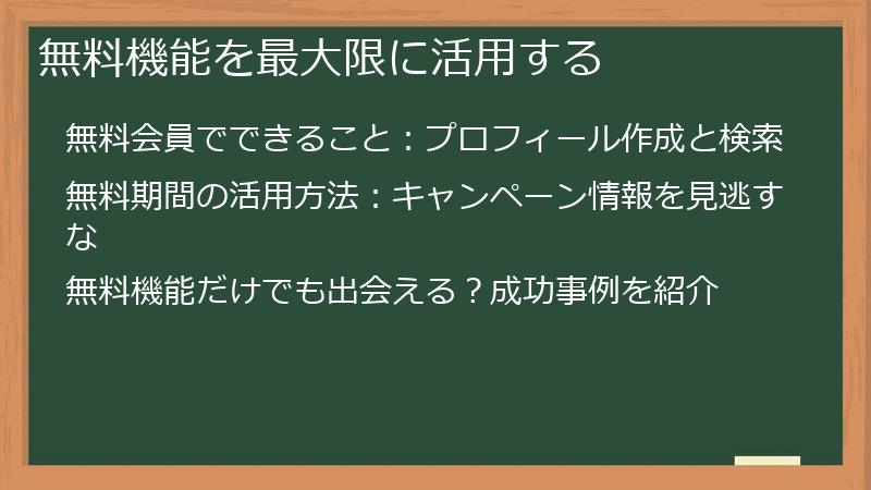 無料機能を最大限に活用する