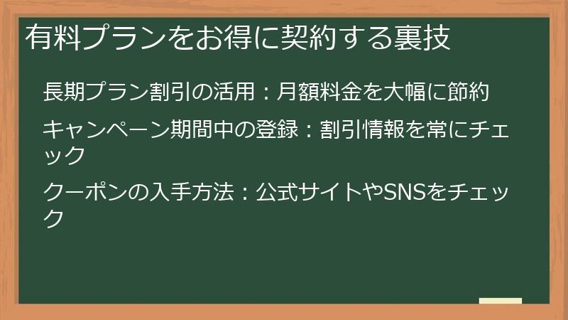 有料プランをお得に契約する裏技