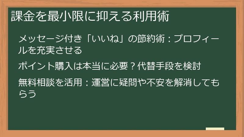 課金を最小限に抑える利用術