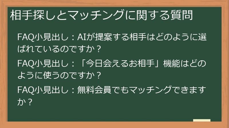相手探しとマッチングに関する質問