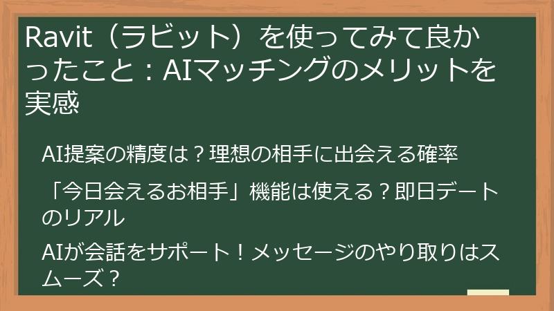 Ravit（ラビット）を使ってみて良かったこと：AIマッチングのメリットを実感