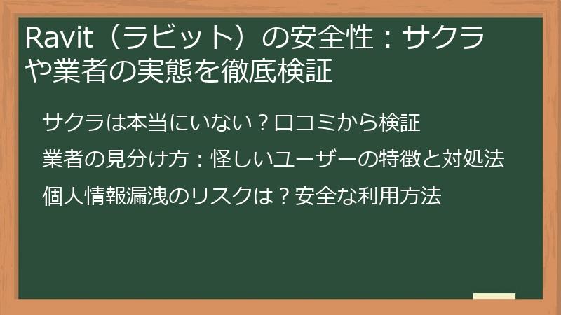 Ravit（ラビット）の安全性：サクラや業者の実態を徹底検証