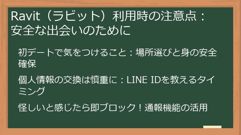 Ravit（ラビット）利用時の注意点：安全な出会いのために