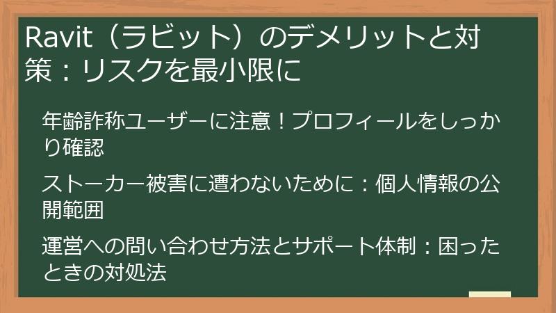 Ravit（ラビット）のデメリットと対策：リスクを最小限に