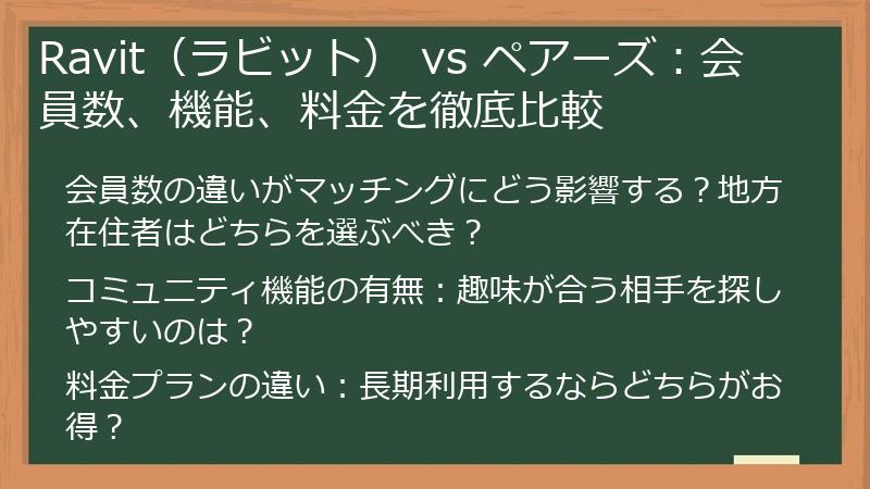 Ravit（ラビット） vs ペアーズ：会員数、機能、料金を徹底比較