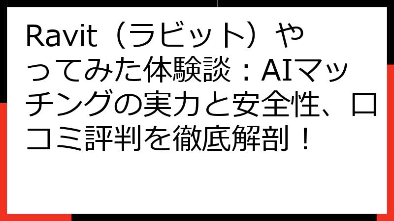 Ravit（ラビット）やってみた体験談：AIマッチングの実力と安全性、口コミ評判を徹底解剖！
