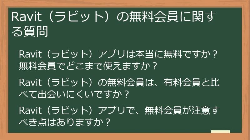 Ravit（ラビット）の無料会員に関する質問