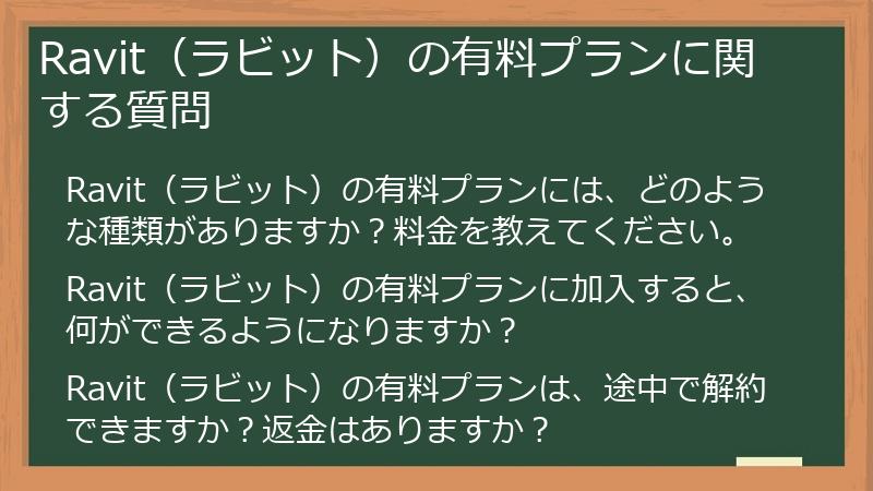Ravit（ラビット）の有料プランに関する質問