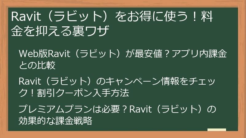 Ravit（ラビット）をお得に使う！料金を抑える裏ワザ