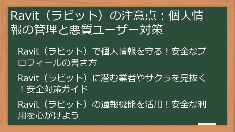 Ravit（ラビット）の注意点：個人情報の管理と悪質ユーザー対策