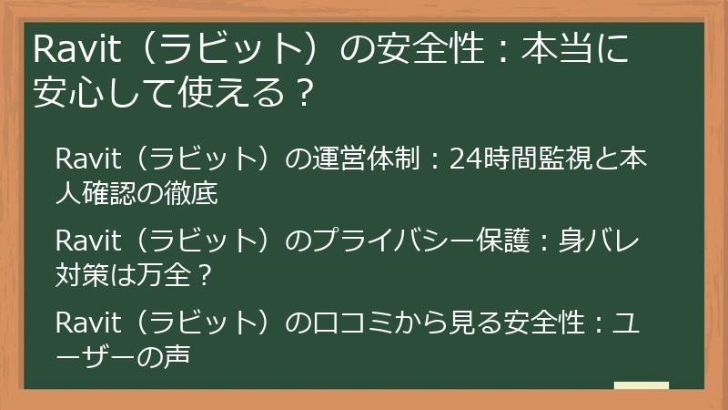 Ravit（ラビット）の安全性：本当に安心して使える？