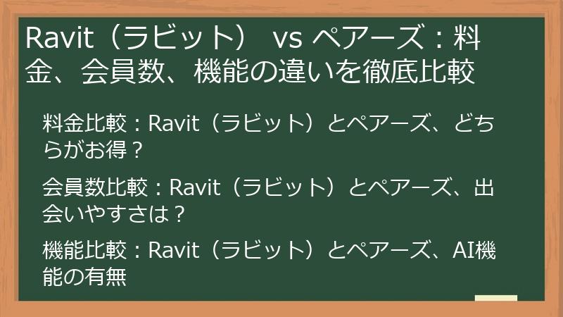 Ravit（ラビット） vs ペアーズ：料金、会員数、機能の違いを徹底比較