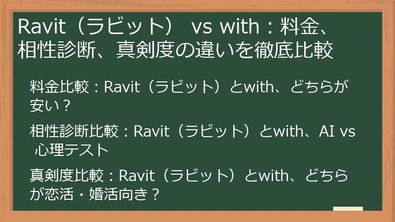 Ravit（ラビット） vs with：料金、相性診断、真剣度の違いを徹底比較