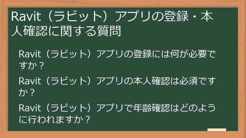 Ravit（ラビット）アプリの登録・本人確認に関する質問