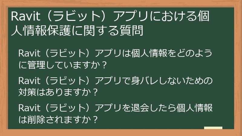 Ravit（ラビット）アプリにおける個人情報保護に関する質問