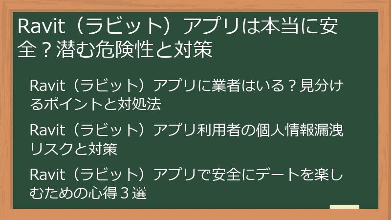 Ravit（ラビット）アプリは本当に安全？潜む危険性と対策