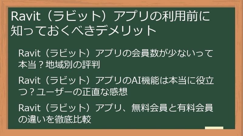 Ravit（ラビット）アプリの利用前に知っておくべきデメリット