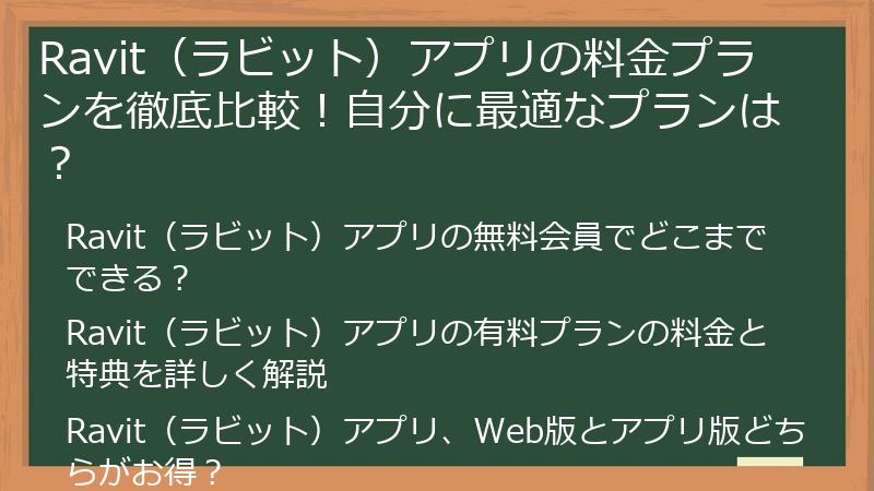 Ravit（ラビット）アプリの料金プランを徹底比較！自分に最適なプランは？