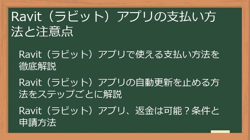 Ravit（ラビット）アプリの支払い方法と注意点