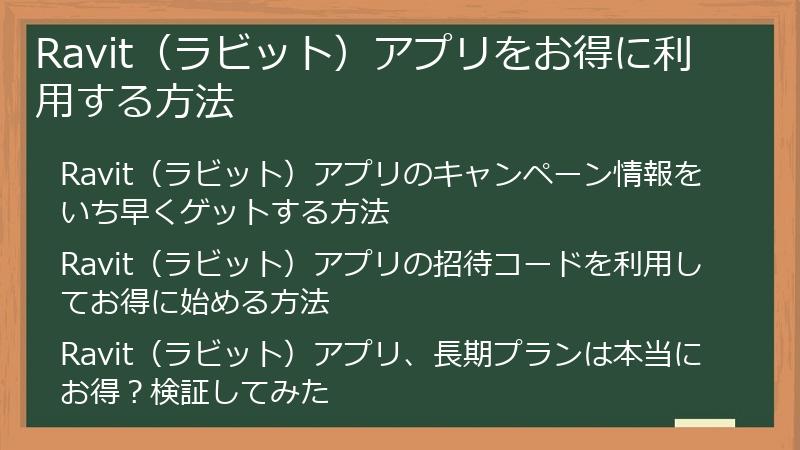 Ravit（ラビット）アプリをお得に利用する方法