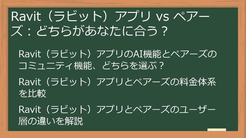 Ravit（ラビット）アプリ vs ペアーズ：どちらがあなたに合う？