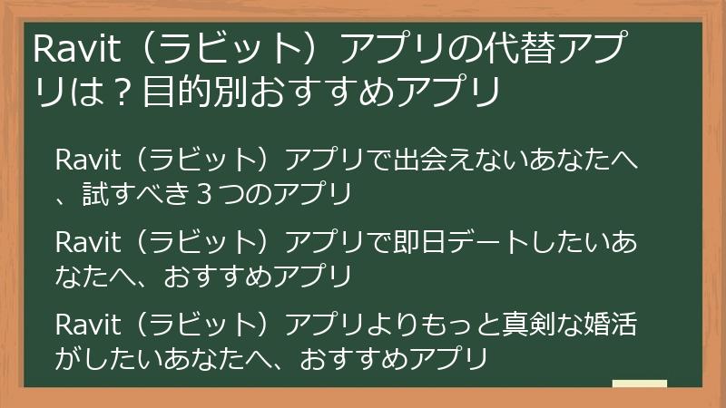 Ravit（ラビット）アプリの代替アプリは？目的別おすすめアプリ