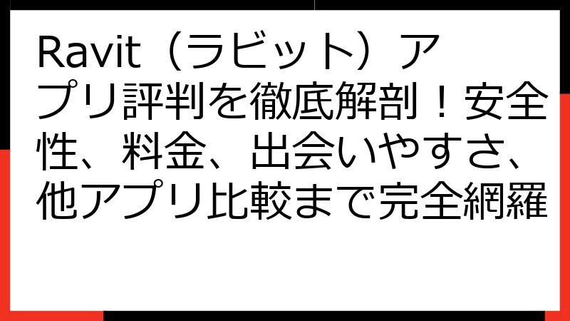 Ravit（ラビット）アプリ評判を徹底解剖！安全性、料金、出会いやすさ、他アプリ比較まで完全網羅