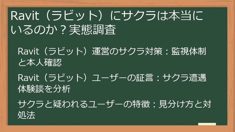Ravit（ラビット）にサクラは本当にいるのか？実態調査