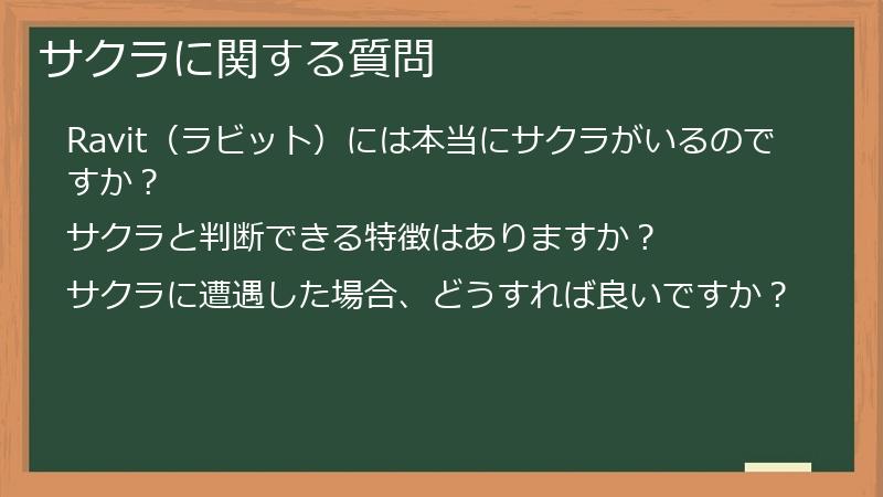 サクラに関する質問