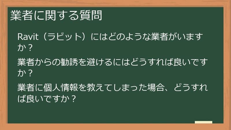 業者に関する質問