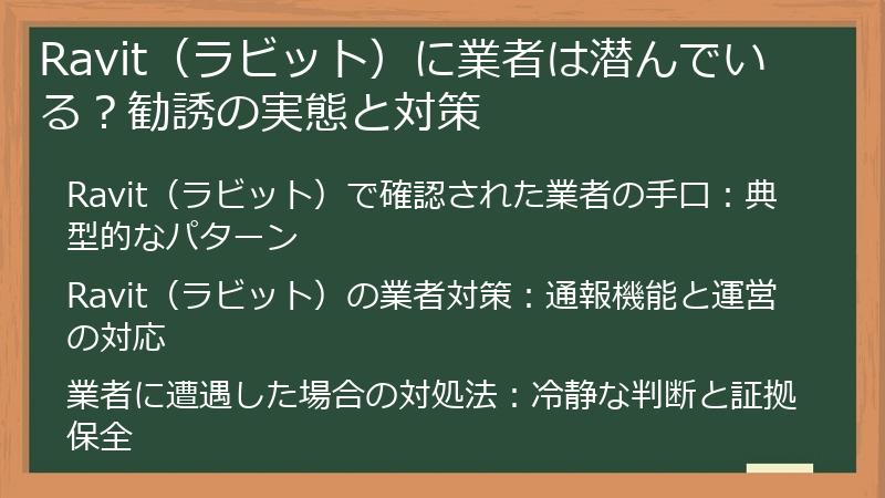 Ravit（ラビット）に業者は潜んでいる？勧誘の実態と対策