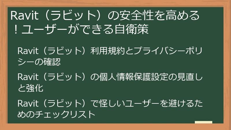 Ravit（ラビット）の安全性を高める！ユーザーができる自衛策