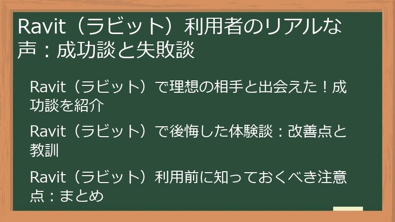Ravit（ラビット）利用者のリアルな声：成功談と失敗談