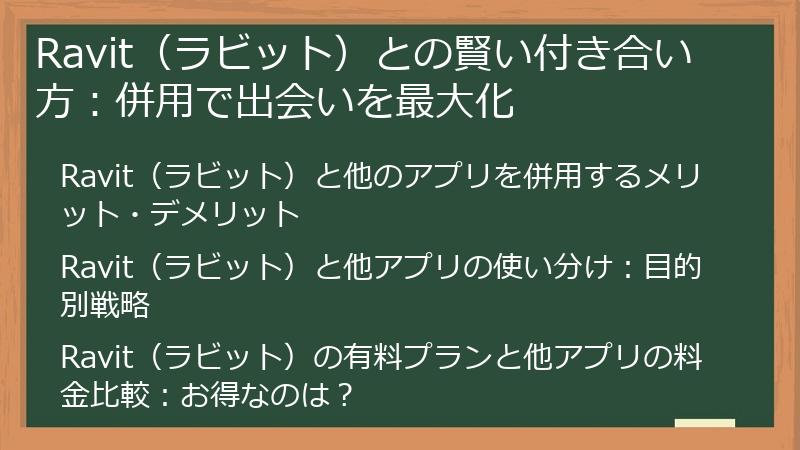 Ravit（ラビット）との賢い付き合い方：併用で出会いを最大化