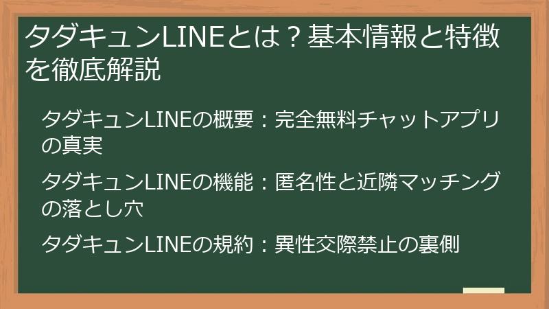 タダキュンLINEとは？基本情報と特徴を徹底解説